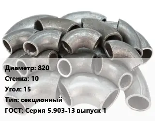 Отвод стальной 820х10 Угол:15 секционный ГОСТ: Серия 5.903-13 выпуск 1